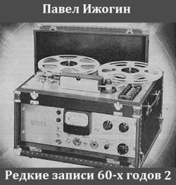 Павел Ижогин - Редкие записи 60-х годов 2