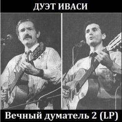 Дуэт Иваси - Вечный думатель 2