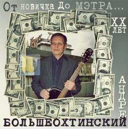 Андрей Большеохтинский - От новичка до Мэтра-ХХ лет