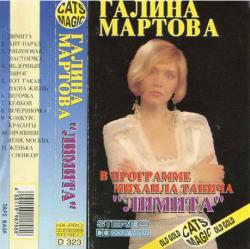 Галина Мартова - Лимита