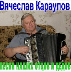 Вячеслав Караулов - Песни отцов и дедов