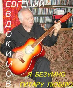 Евгений Евдокимов - Я безумно гитару люблю