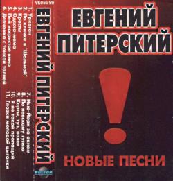 Евгений Питерский - Новые песни