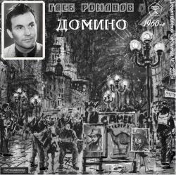 Глеб Романов - Домино