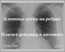 Сборник - Блатные песни на ребрах - Плачет девушка в автомате