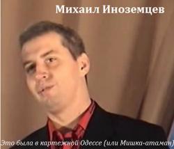 Михаил Иноземцев - Это была в картежной Одессе