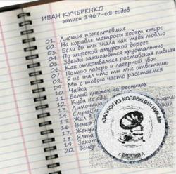 Кучеренко - Записи из коллекции Ник.М (записи 1967-68 годов)
