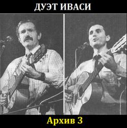 Дуэт Иваси - Архив 3