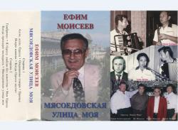 Ефим Моисеев - Мясоедовская улица моя