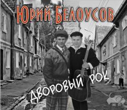 Юрий Белоусов - Дворовый рок