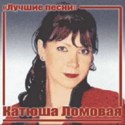 Катюша Ломовая - Лучшие песни