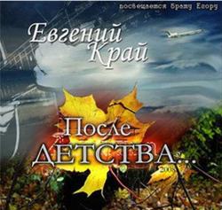 Евгений Край - После детства