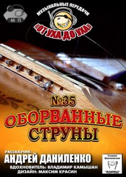 Сборник - Студия Даниленко Кореш 35. Оборванные струны