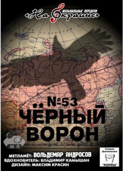 Сборник - Студия Даниленко Кореш 53. Чёрный ворон