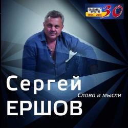 Сергей Ершов - Слова и мысли