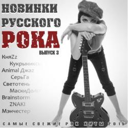 Сборник - Новинки Русского Рока. Выпуск 3