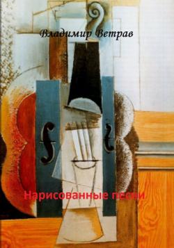 Владимир Ветрав - Нарисованные песни