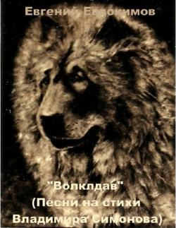 Евгений Евдокимов - Волкодав