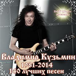 Владимир Кузьмин - 140 лучших песен (1981-2014)