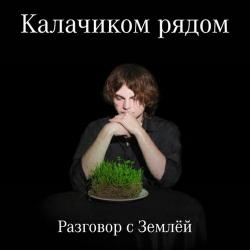 Калачиком рядом - Разговор с Землёй