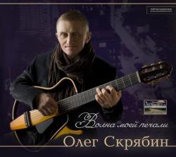 Олег Скрябин - Волна моей печали