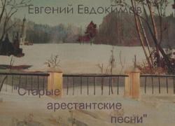 Евгений Евдокимов - Старые арестанские песни