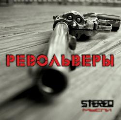 StereoМысли - Револьверы