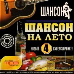 Сборник - Шансон на лето. Выпуск 4