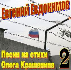 Евгений Евдокимов - Песни на стихи Олега Крашенина (часть 2)