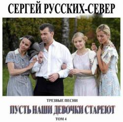 Сергей Русских-Север - Трезвые Песни Том 4. Пусть наши девочки стареют