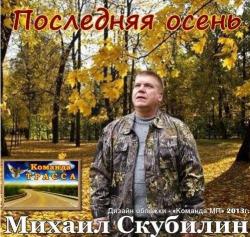 Михаил Скубилин - Последняя осень