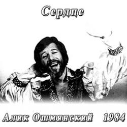 Алик Ошмянский - Сердце