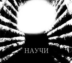 Роман Пызгорев - Научи