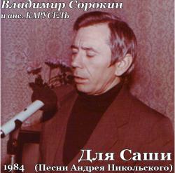 Владимир Сорокин и анс. Карусель - Для Саши