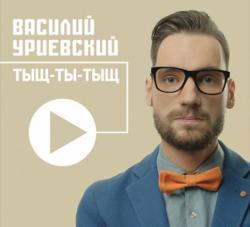 Василий Уриевский - Тыщ-ты-тыщ