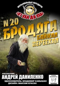 Сборник - Студия Даниленко Кореш 20. Бродяга Байкал переехал