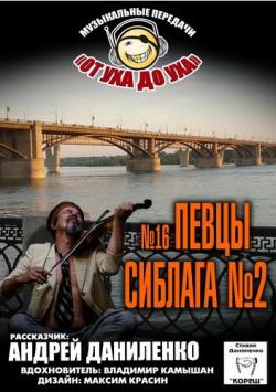 Сборник - Студия Даниленко Кореш 16. Певцы Сиблага 2