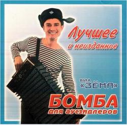 ВИА Зёма - Бомба для аусзидлеров