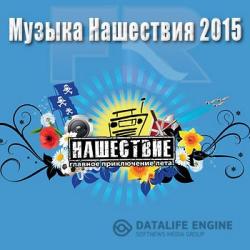 Сборник - Музыка Нашествия 2015