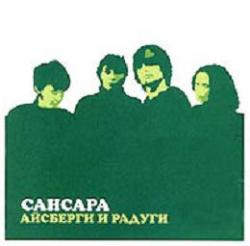 Сансара - Айсберги и Радуги