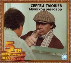 Сергей Таюшев - Мужской разговор