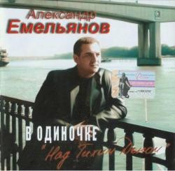 Александр Емельянов - В одиночке Над тихим Доном
