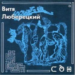 Витя Люберецкий - Сон