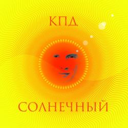 КПД - Солнечный