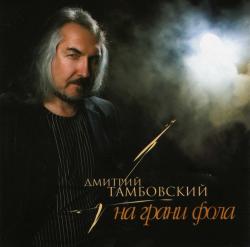 Дмитрий Тамбовский - На грани фола