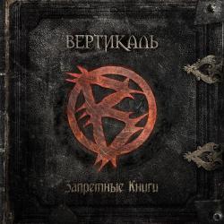 Вертикаль - Запретные книги