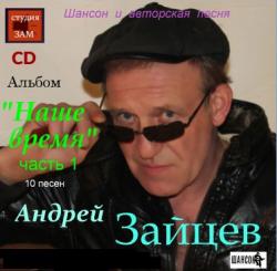 Андрей Зайцев - Наше время 1