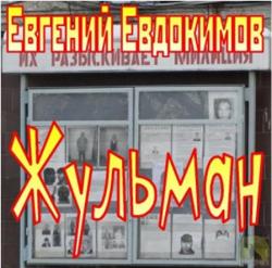 Евгений Евдокимов - Жульман