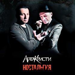 Агата Кристи - Ностальгия