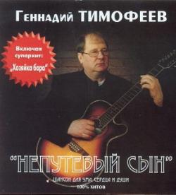 Геннадий Тимофеев - Непутёвый сын